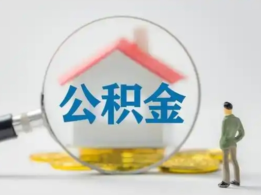 泗洪公积金怎么才算满6个月（住房公积金满6个月怎么算）